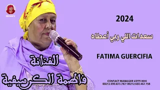 fatima guercifia sa3dat li rabi 3tah 2024 فاطمة الكرسيفية  سعدات اللي ربي عطاه