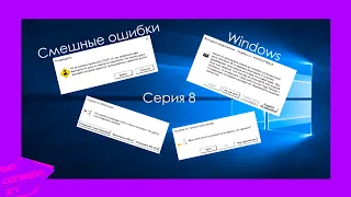 Смешные ошибки Windows 10 | Серия 8