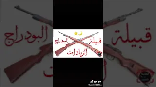 عشائر البودراج💪