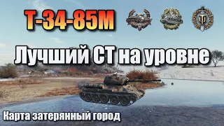 Т-34-85М / Лучший СТ на уровне