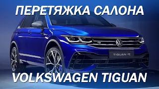 Перетяжка салона сразу 2-х Volkswagen Tiguan [vw tiguan 2021]