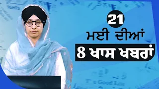 Top 8 News | 21 May | ਅੱਜ ਦੀਆਂ 8 ਖਾਸ ਖ਼ਬਰਾਂ | THE KHALAS TV