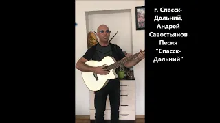 САВОСТЬЯНОВ песня "Спасск-Дальний"