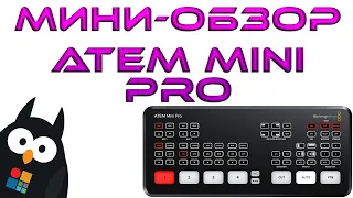 ATEM MINI PRO мини обзор мини видеомикшера