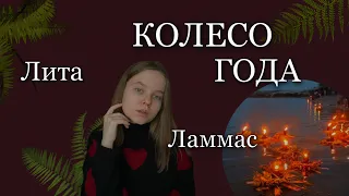 КОЛЕСО ГОДА / ЛИТА / ЛАММАС / календарь ведьм / традиции ведьм