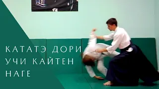 Кататэ дори - учи кайтен наге