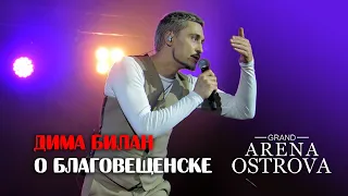 Дима Билан о Благовещенске (Grand Arena Ostrova, 15.04.2021)