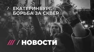 Митинг в центре Екатеринбурга. День три