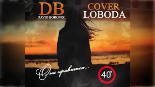 DAVID BOROVIK - Она нравится (Cover LOBODA)