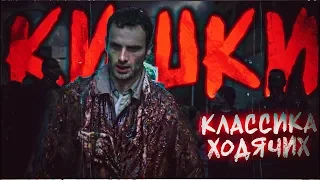 КИШКИ - КЛАССИКА ХОДЯЧИХ! - Ходячие мертвецы 1 сезон 2 серия - Обзор (Ретро)