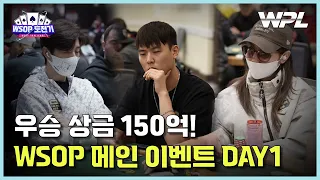 임요환 & 팀 WPL $10K WSOP Main Event Day 1 - 플레이 리뷰 | [2023 WSOP X WPL #5]