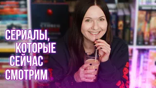 КНИЖНЫЙ ЗАВТРАК || про сериалы, которые смотрим