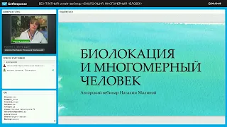 Первый легендарный открытый вебинар по модулю "Биолокация и Многомерный человек. 1 ступень."