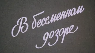 "В БЕССМЕННОМ ДОЗОРЕ" 1988 г.