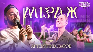 Артем Пивоваров - Міраж | За кадром очима MUZIKA UA