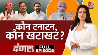 Dangal Full Episode: 4 June को किसकी खटाखट सीटें आने वाली हैं? | NDA Vs INDIA | Chitra Tripathi