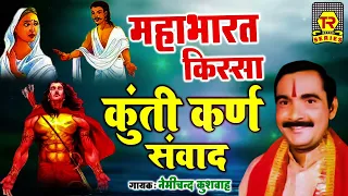 महाभारत किस्सा | कुंती कर्ण संवाद | Kunti Karn Sanwad | Nemichand Kushwaha | Kissa Mhabharat