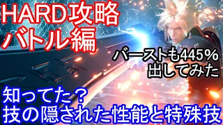 FF7リメイク　FF7R　ハード　これからのHARD攻略バトル編　知ってた？技の使える隠された性能と特殊技