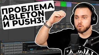 Это РЕАЛЬНО бесит в Ableton Live и Push 3 | Warping, громкость и другое