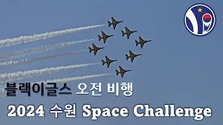 [2024수원 스페이스 챌린지] 블랙이글스 오전비행 Black Eagles Semi Full Display Low Show