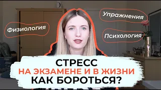 СТРЕСС ПЕРЕД ЭКЗАМЕНОМ И В ЖИЗНИ! ЧТО ДЕЛАТЬ?