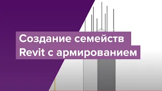 Создание семейств Revit с армированием