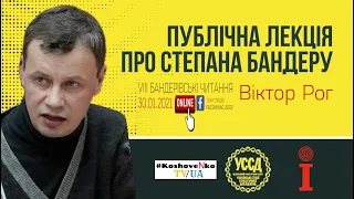 Віктор Рог, історик, головний редактор газети "Шлях перемоги" "Степан Бандера: символ і орієнтир"