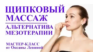 Щипковый массаж лица как альтернатива мезотерапии. Омоложение лица без инъекций.