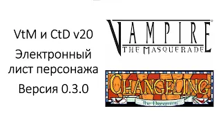 VtM и CtD v20 электронный лист персонажа. Версия 0.3.0