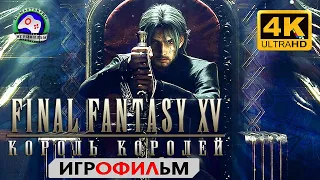 Final Fantasy 15 русская озвучка ИГРОФИЛЬМ 4K 60FPS прохождение без комментариев  сюжет фэнтези