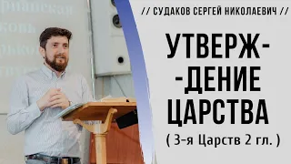 Утверждение царства ( 3я Царств 2 гл.)  // Судаков С. Н.