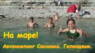 На Черном море. Геленджик. Кемпинг. Путеш. 2018г. на море, в Москву. (28.06.18г.) Семья Бровченко.