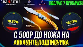 С 500р до НОЖА на АККАУНТЕ ПОДПИСЧИКА!? Сделал 7 ПРОКАЧЕК на CASEBATTLE!