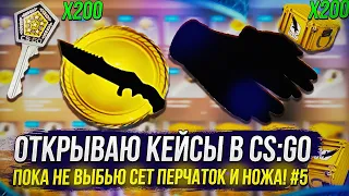 #5 ОТКРЫВАЮ КЕЙСЫ В CS:GO ПОКА НЕ ВЫБЬЮ СЕТ ПЕРЧАТОК И НОЖА ЗА 1 РОЛИК!