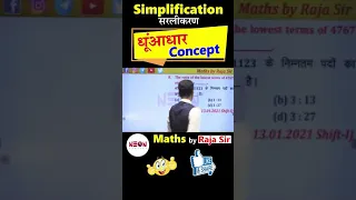 Maths का डर अब होगा ख़तम | Simplification के Questions को कैसे 30 सेकण्ड्स मैं करें by RAJA SIR