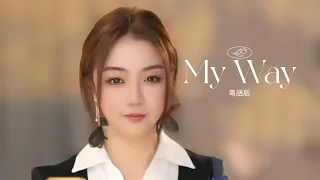 胡芳芳《My Way》粵語版 | 原唱：張敬軒（作詞：胡芳芳｜作曲：張敬軒）亮聲OPEN 直播間（推介！)