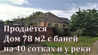 #104 Срочно/Продаётся дом с баней/Краснодарский край/Крымский район/Евсеевский/переезд в Россию/