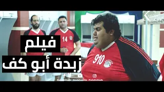 فيلم "عبدالعزيز زبدة أبو كف" | بطولة أيمن وتار و أكرم حسني و أحمد أمين و مجدي عبد الغنى 2021