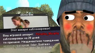 ИГРОКА ЗАБАНИЛИ ЗА ВИДЕО НА АРИЗОНЕ в GTA SAMP