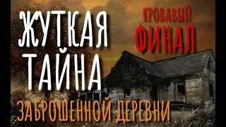 ТАЙНА ДЕРЕВНИ #3. Страшные истории про деревню. Деревня. Истории на ночь. Аудиокнига. Мистика. Ужасы