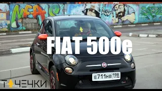 Тачечки #4 FIAT 500e: первый раз на электрокаре, про удобства на электрозаправках и объем багажника