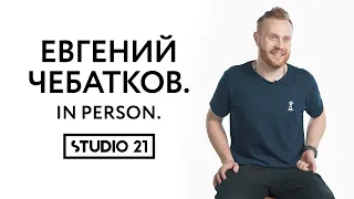 ЕВГЕНИЙ ЧЕБАТКОВ | IN PERSON