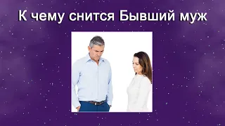 К чему снится Бывший муж – толкование сна по Соннику