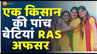 RAS 2018 : किसान परिवार में पैदा हुई पांच बेटियों ने RAS बनकर रचा इतिहास | Hanumangarh News