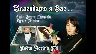 Florina FM   Благодарю я Вас