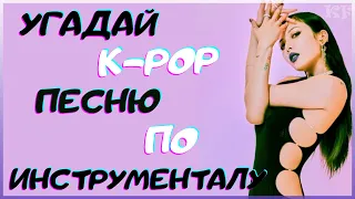 [K-POP ИГРА] УГАДАЙ K-POP ПЕСНЮ ПО ИНСТРУМЕНТАЛУ | K-POP FANS