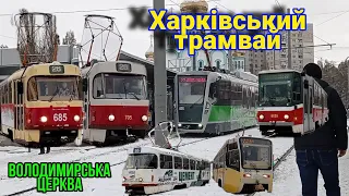 Харківський трамвай | з.п. "Володимирська церква"