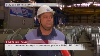 Время местное. Эфир: 29-08-2023 - Лучший работник ММК