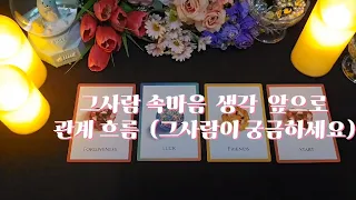 타로카드) 🌷연애운: 그사람 속마음 생각 앞으로 관계흐름, 보고싶은 한사람과 보세요.~ (기간3개월)