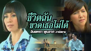 ชีวิตฉันขาดเธอไม่ได้ : จินตหรา พูนลาภ อาร์ สยาม [Official MV]